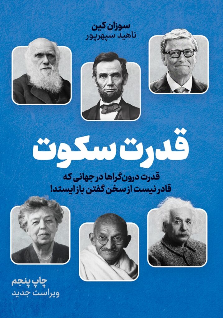 سکوت: قدرت درونگراها در جهانی که قادر نیست از سخن گفتن باز ایستد