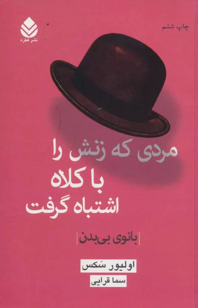 مردی که زنش را با کلاه اشتباه می‌گرفت