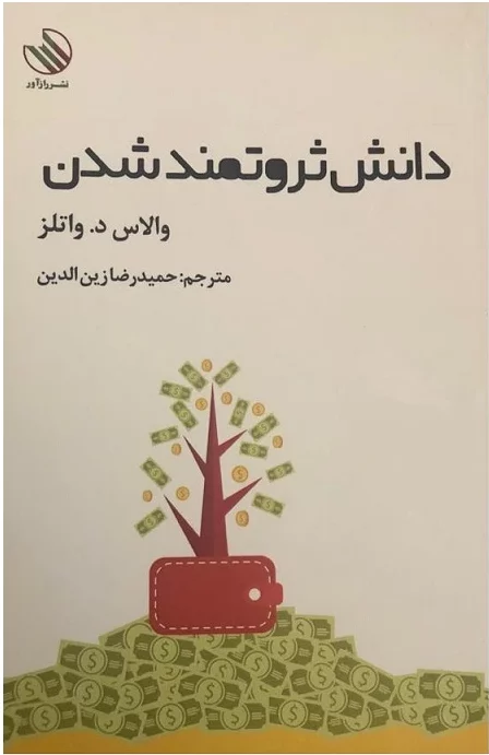 کتاب دانش ثروتمند شدن